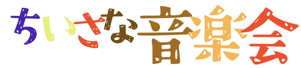 ちいさな音楽会