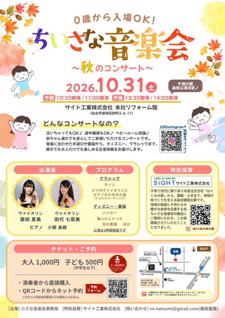 2026年10月31日 ちいさな音楽会 in 仙台のチラシ